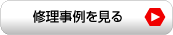 修理事例を見る