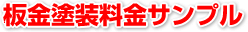 板金塗装料金サンプル