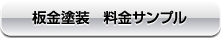 板金塗装 料金サンプル