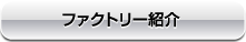 ファクトリー紹介