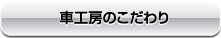 車工房のこだわり