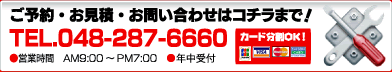 ご予約・お見積・お問い合わせはコチラまで！TEL.048-287-6660 営業時間 AM10:00〜PM7:00 年中受付