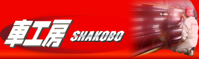 車工房 SHAKOBO