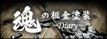 魂の板金塗装〜Diary〜