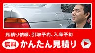かんたん見積り