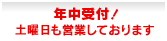 年中受付！ 土・日も営業しております