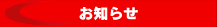 お知らせ